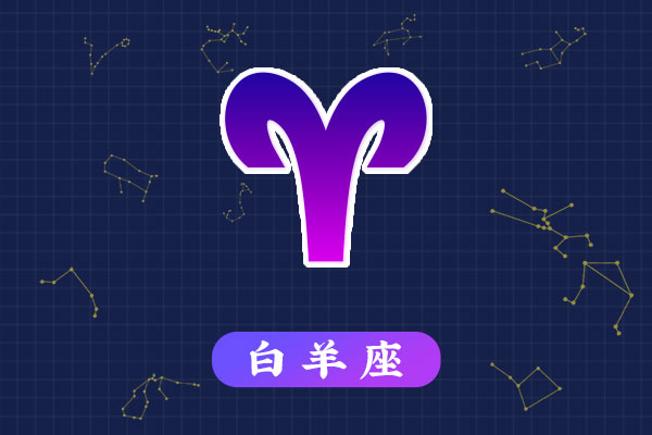 3月27日生日密码，3月27日是白羊座