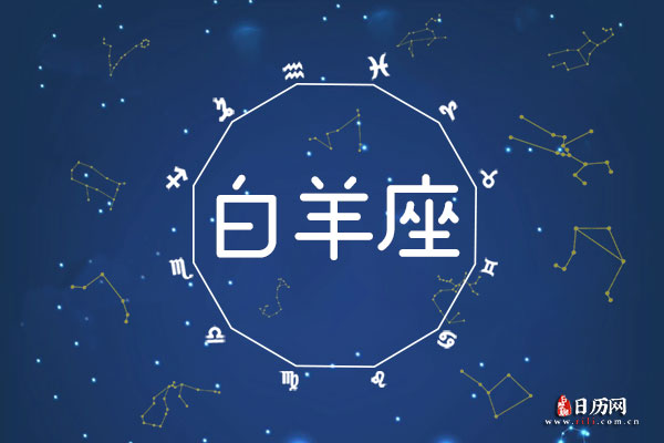3月31日生日密码，3月31日是白羊座