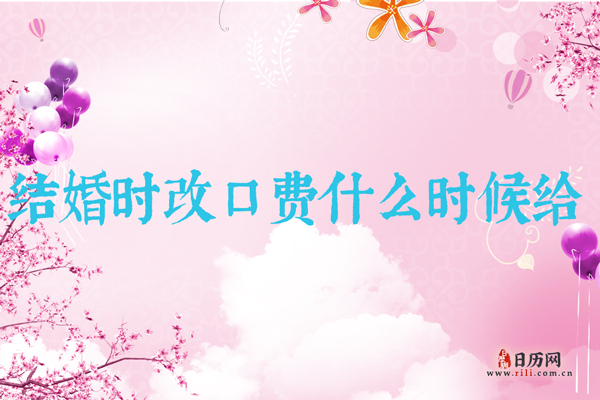 结婚时改口费什么时候给，给多少？