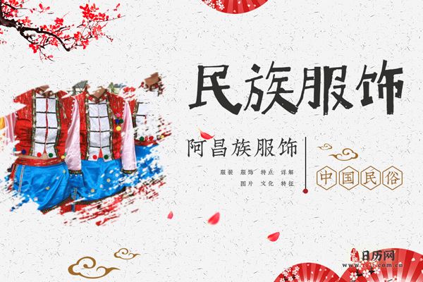 阿昌族人穿什么衣服，阿昌族服饰特点详解