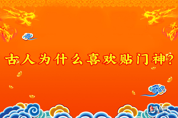 古人为什么喜欢贴门神?