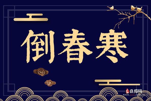 为什么会有倒春寒,倒春寒形成的原因