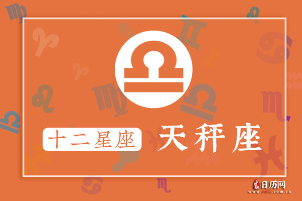 10月11日生日密码,10月11日是天秤座