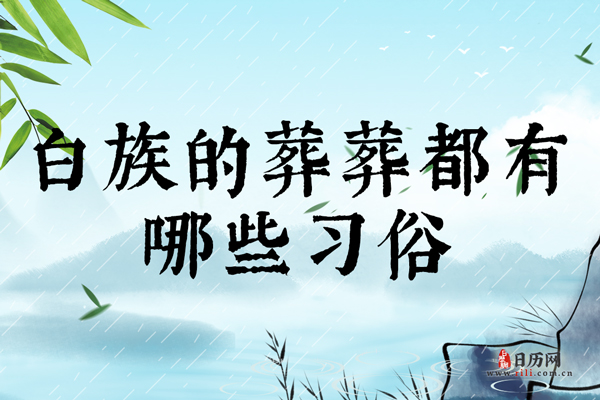 白族的葬礼都有哪些习俗