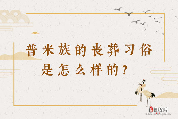 普米族的丧葬习俗是怎么样的？