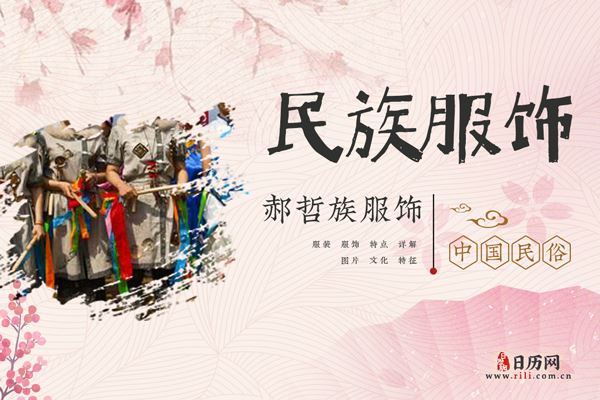 郝哲族人穿什么衣服,郝哲族服饰特征