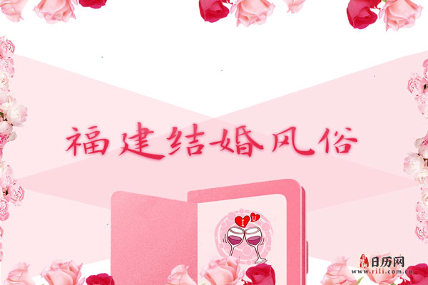 福建结婚风俗 福建地区结婚需要多少彩礼
