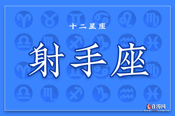 11月30日生日密码，11月30日是射手座