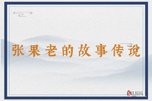 八仙之三仙张果老，张果老的故事传说