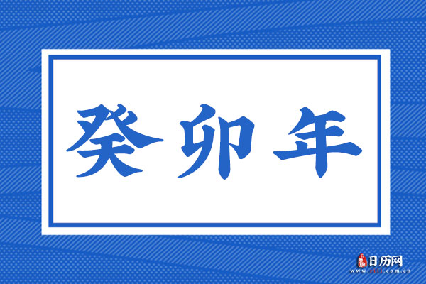 癸卯年是哪一年,癸卯年是什么命