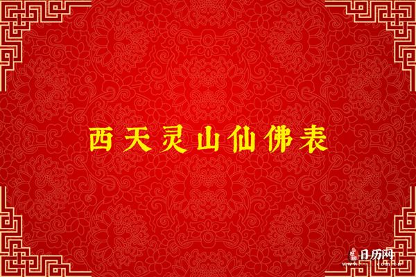 西天灵山仙佛表