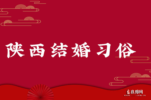 陕西结婚习俗 陕西结婚时都有哪些流程