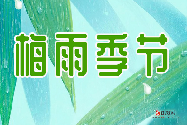入梅出梅是什么节日？