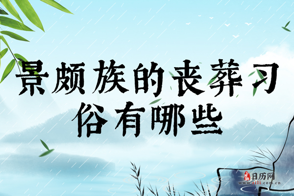 景颇族的丧葬习俗有哪些