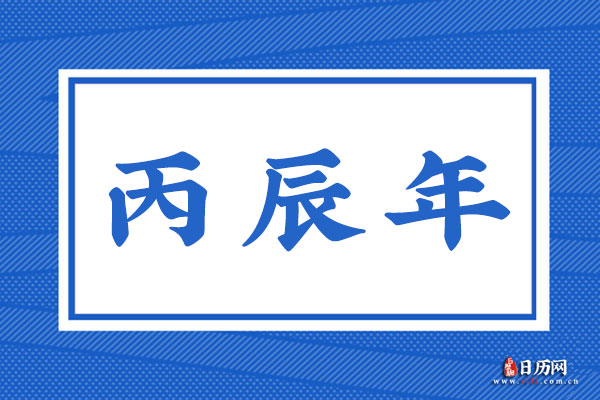 丙辰年是哪一年,丙辰年是什么命