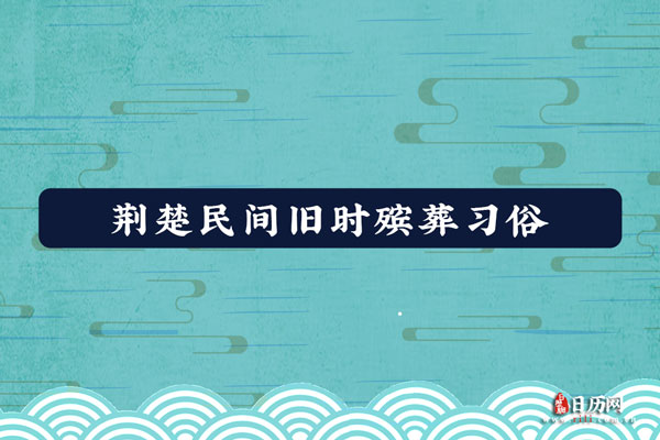荆楚民间旧时殡葬习俗
