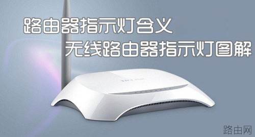 图解无线路由器指示灯的意思