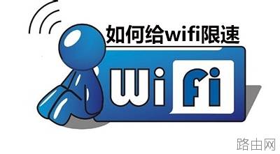 无线路由器限速设置