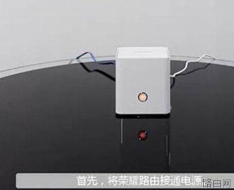 华为荣耀路由器的设置方法