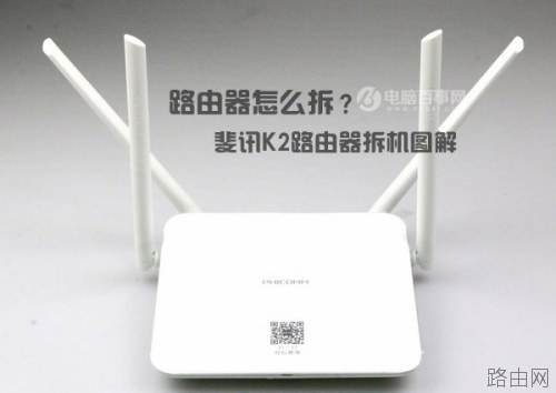 斐讯K2路由器怎么拆