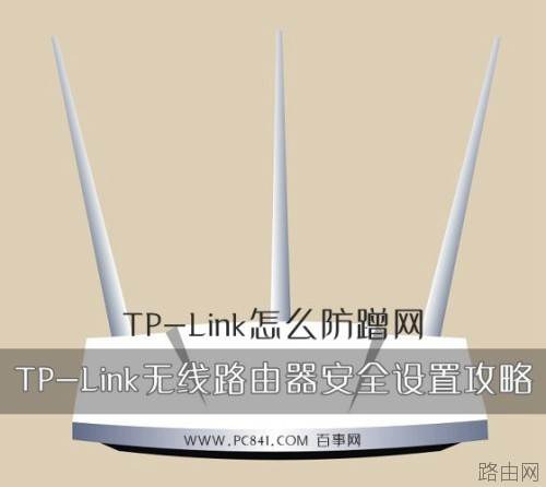 tplink怎么防蹭网?TP-Link无线路由器安全设置步骤