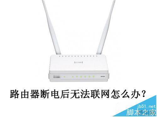 DLink DIR605路由器电源灯一直闪无法上网怎么办?