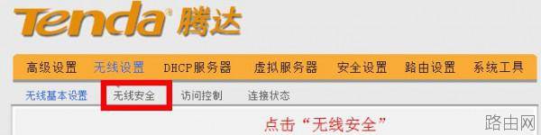 tenda无线路由器设置密码