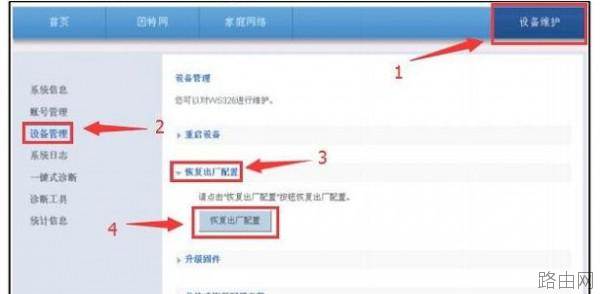 华为WS326路由器怎么恢复出厂设置