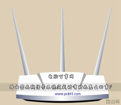 无线网信号不好是路由器原因吗