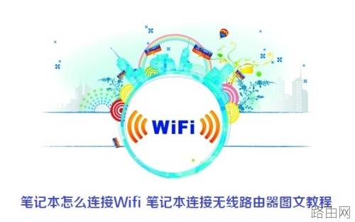 笔记本电脑怎么连接无线路由器