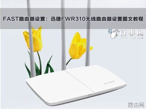 迅捷FWR310无线路由器如何设置