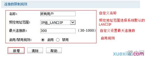 如何设置无线路由器的连接数限制