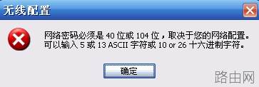 win10下迅捷路由器提示"网络密码必须是40位或者104位"怎么办