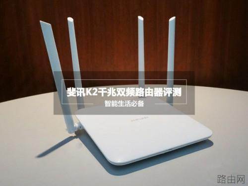 斐讯K2路由器怎么样