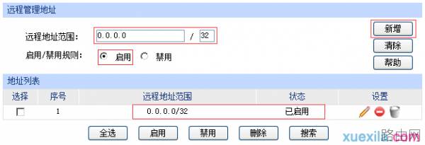 路由器如何设置远端WEB管理功能