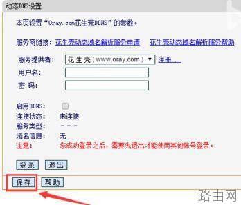 tplink路由器动态dns怎么设置