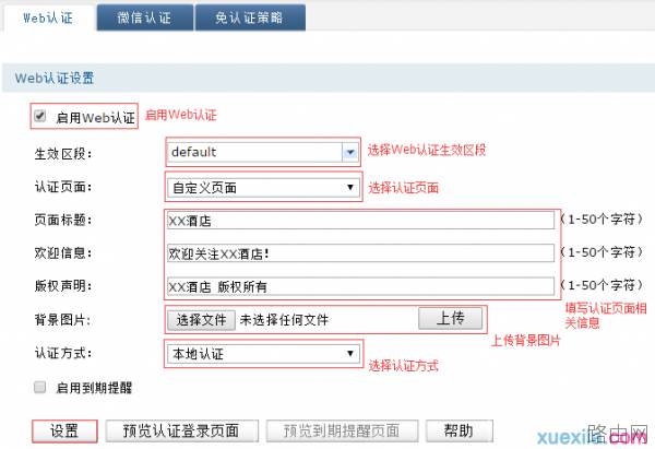 如何设置路由器Web认证