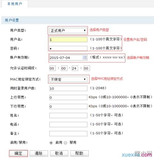 如何设置路由器Web认证