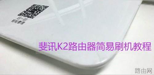 斐讯K2路由器怎么刷机?