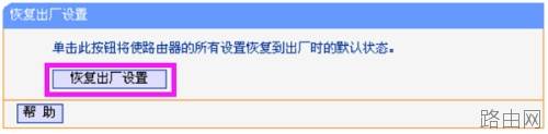 tplink845n路由器怎么恢复出厂设置