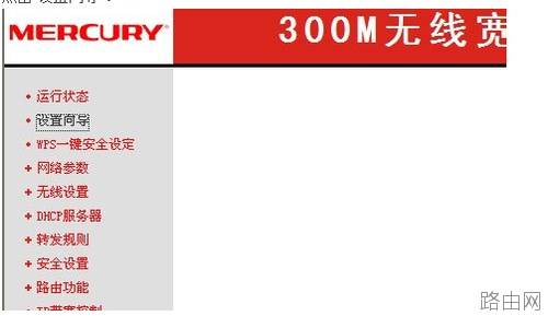 水星无线路由器(MW54R)怎么设置?