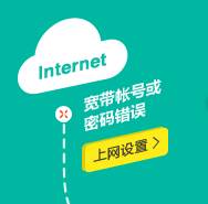 TP-llink云路由器提示"宽带账号或密码错误"怎么办