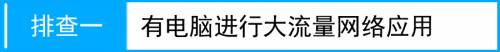 路由器后网速不稳定,怎么办?