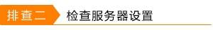 路由器tplink845外网无法访问服务器怎么办
