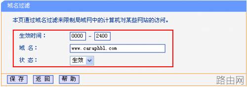 TP-Link无线路由器域名过滤怎么设置
