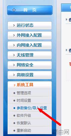 路由器怎么备份参数?