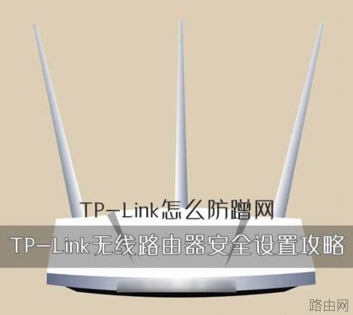 TP-Link怎么防蹭网?TP-Link无线路由器的安全设置方法图解