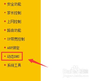 路由器动态dns怎么设置?
