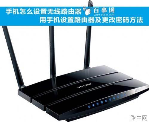 手机怎么设置无线路由器