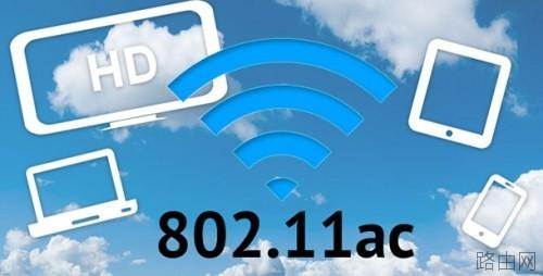 802.11ac路由器:小米路由器802.11ac是什么协议